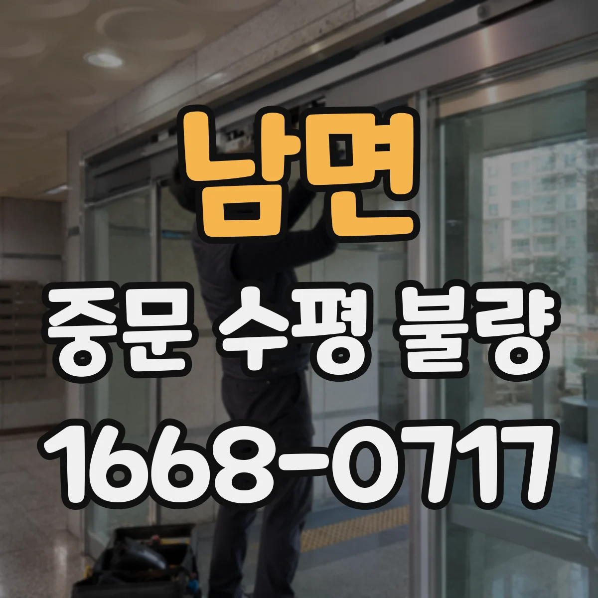 남면 중문 수평 불량