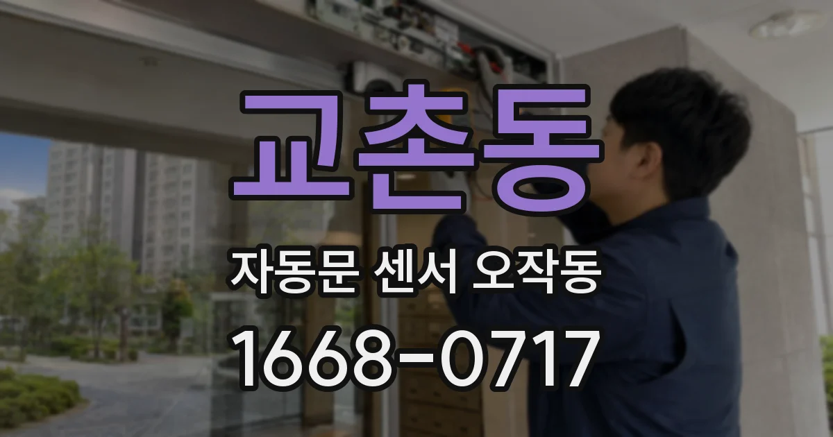 교촌동 자동문 센서 오작동