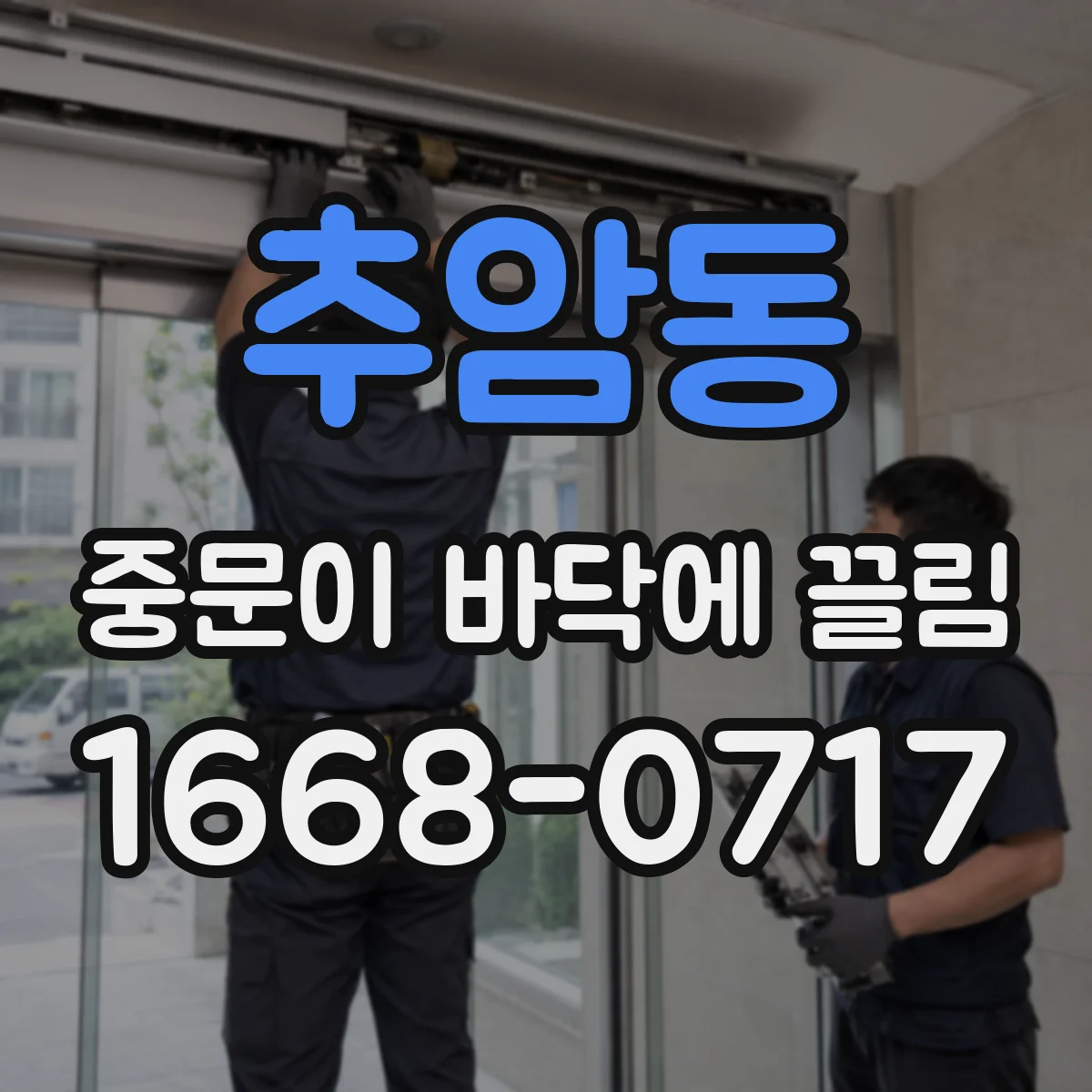 추암동 중문이 바닥에 끌림