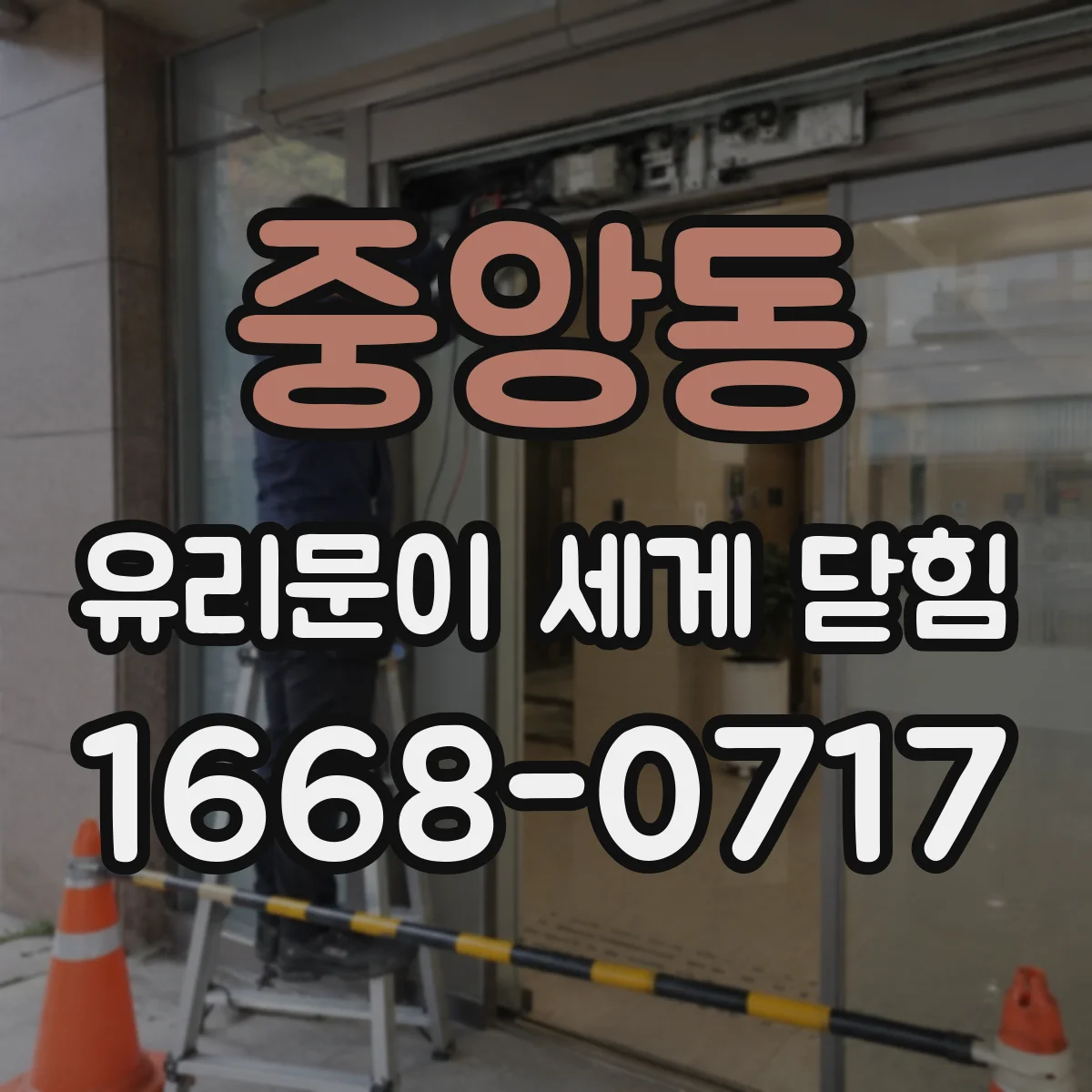 중앙동 유리문이 세게 닫힘