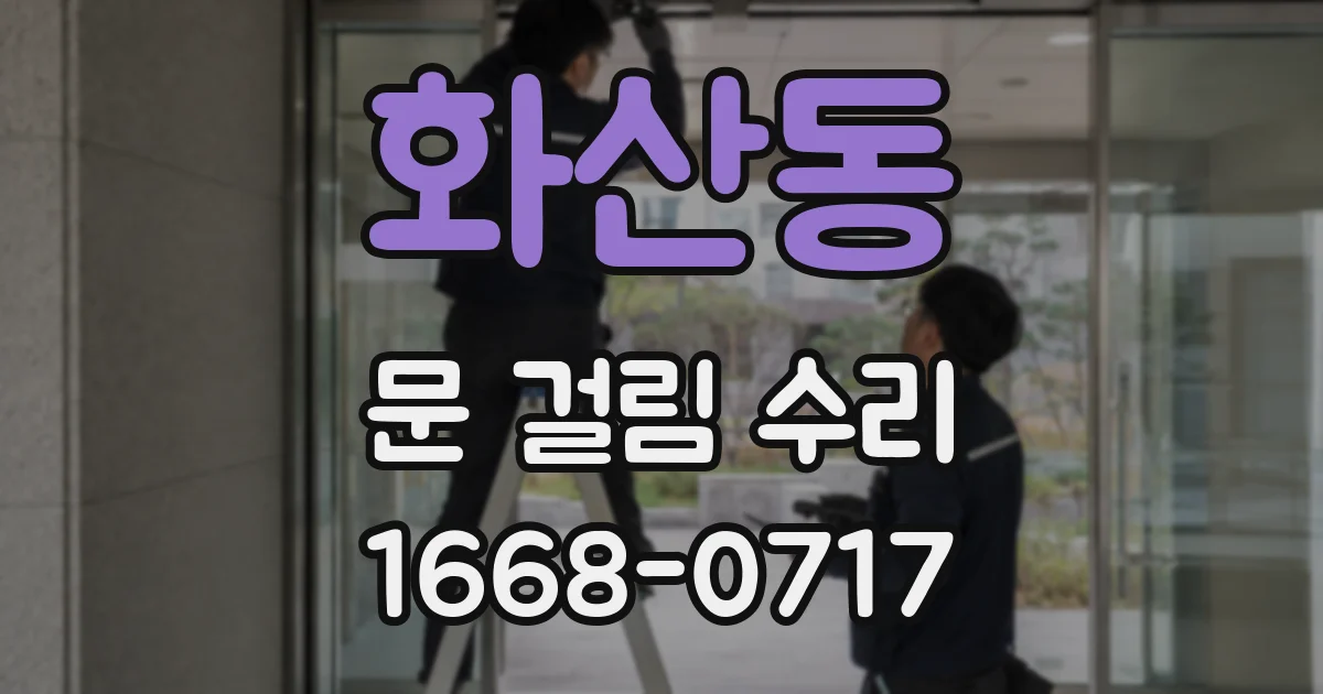 화산동 문 걸림 수리