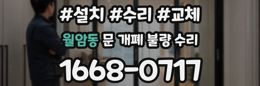 월암동 문 개폐 불량 수리