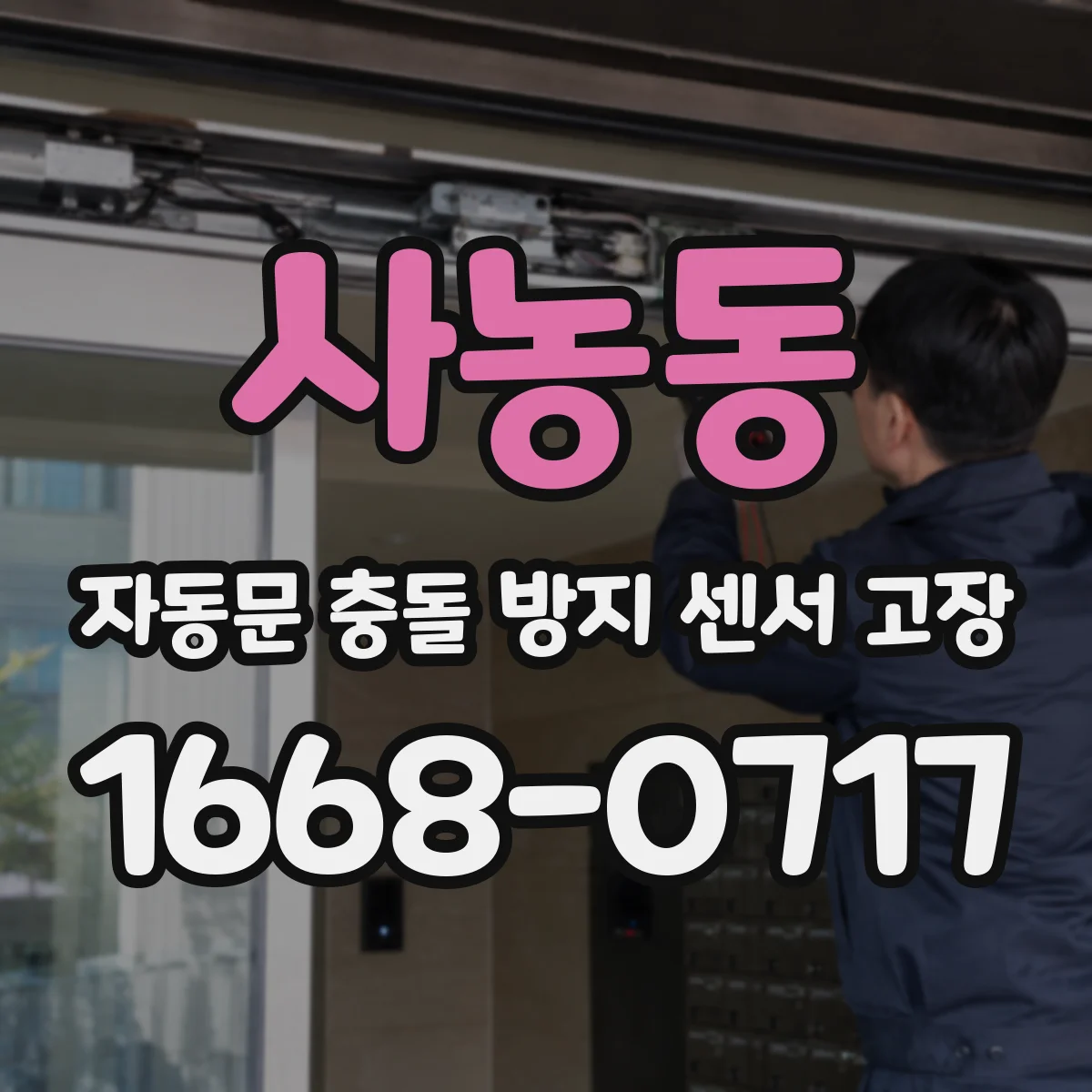 사농동 자동문 충돌 방지 센서 고장