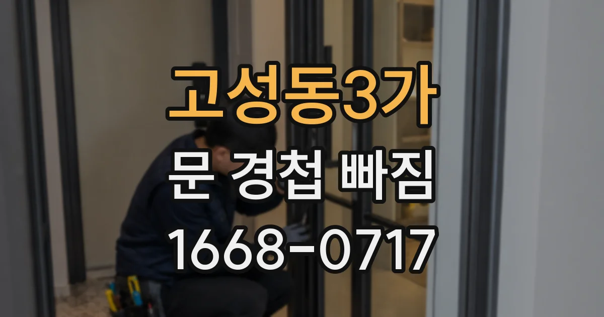 고성동3가 문 경첩 빠짐