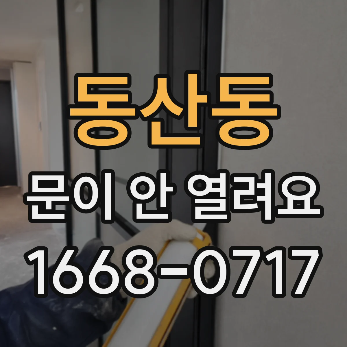 동산동 문이 안 열려요