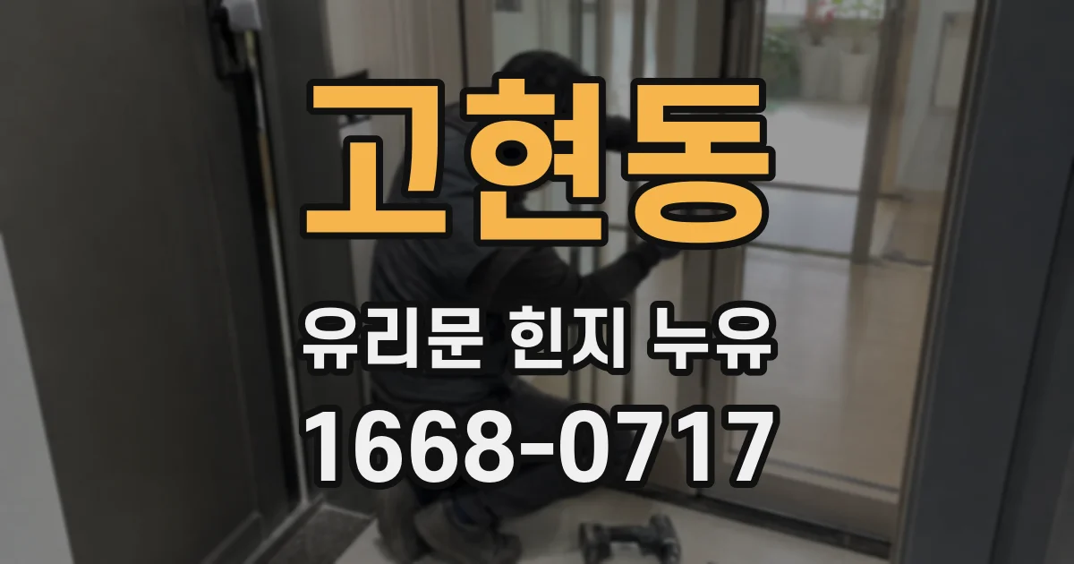 고현동 유리문 힌지 누유