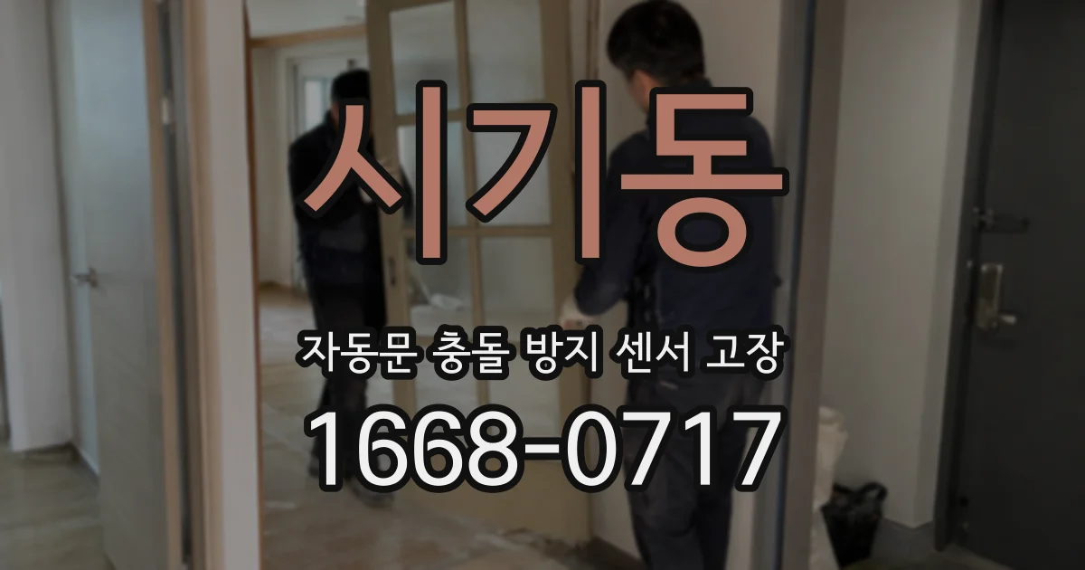 시기동 자동문 충돌 방지 센서 고장