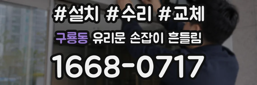 구룡동 유리문 손잡이 흔들림