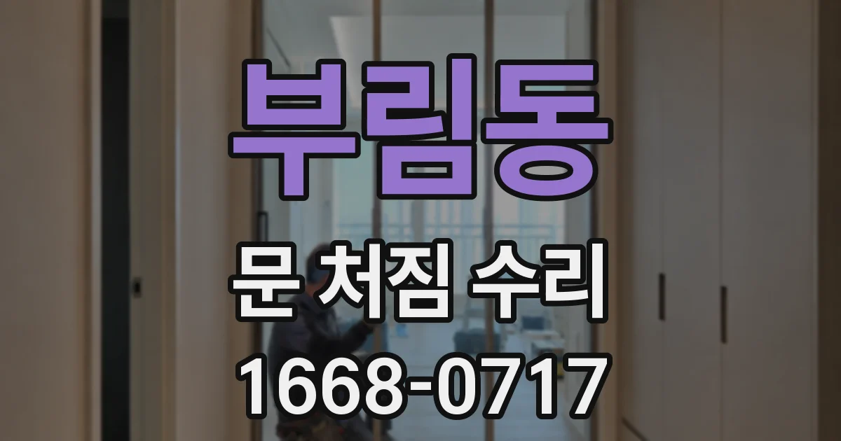부림동 문 처짐 수리