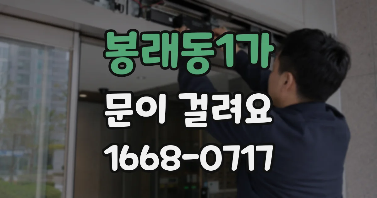 봉래동1가 문이 걸려요