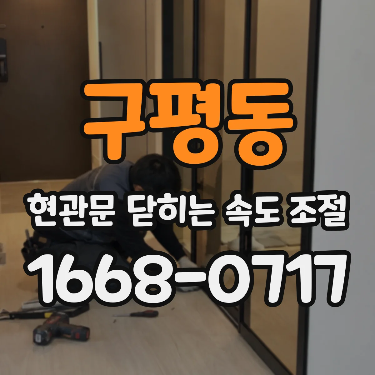 구평동 현관문 닫히는 속도 조절