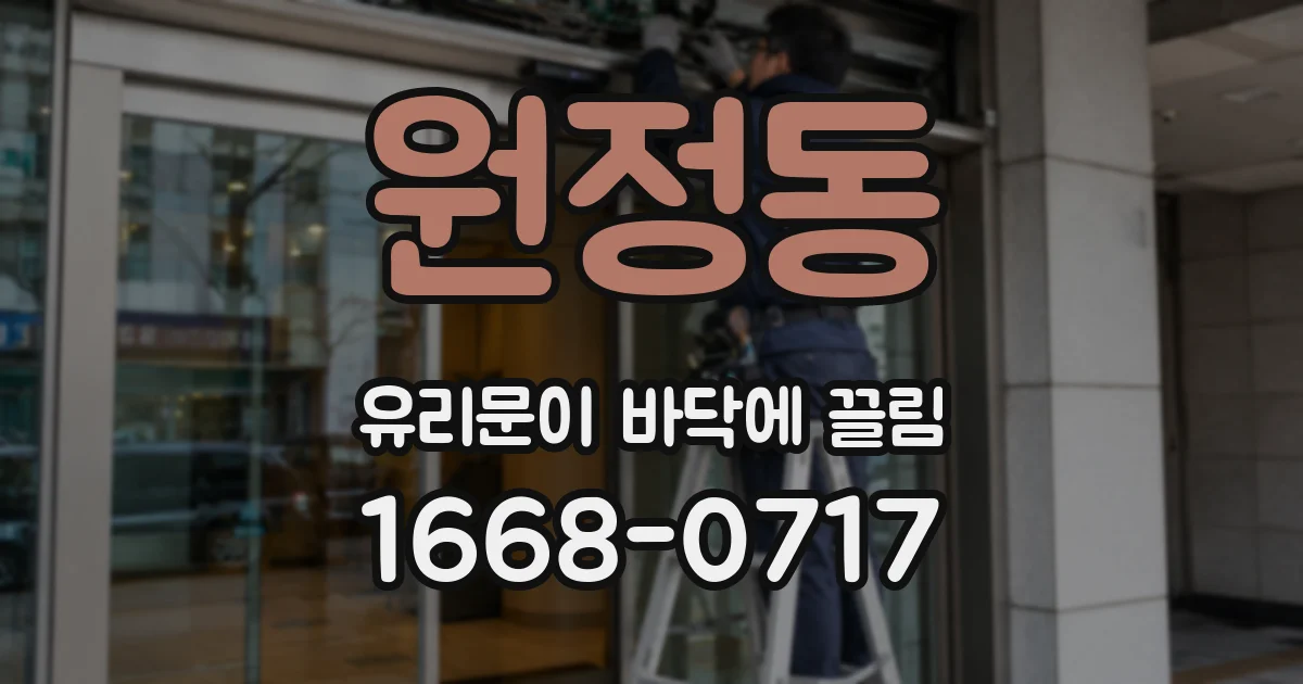 원정동 유리문이 바닥에 끌림