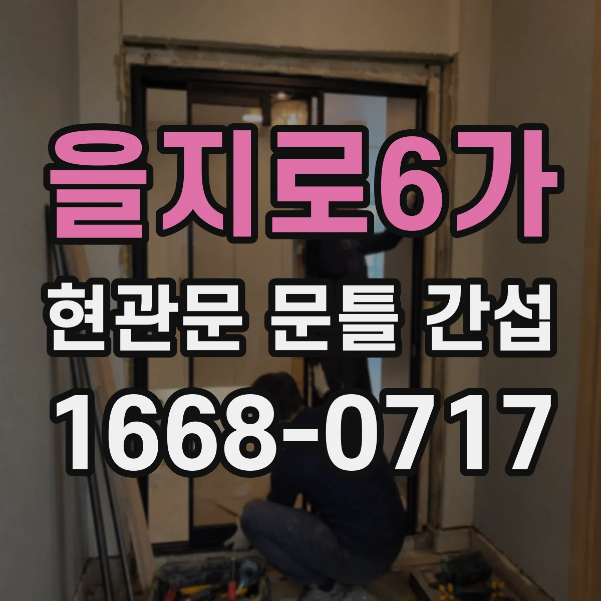 을지로6가 현관문 문틀 간섭