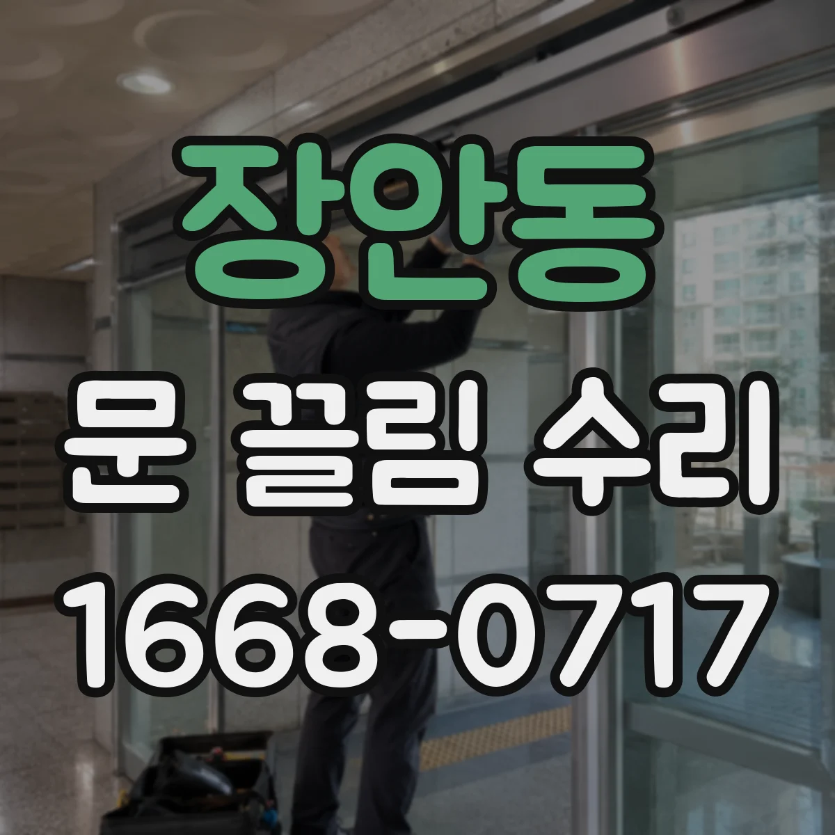 장안동 문 끌림 수리