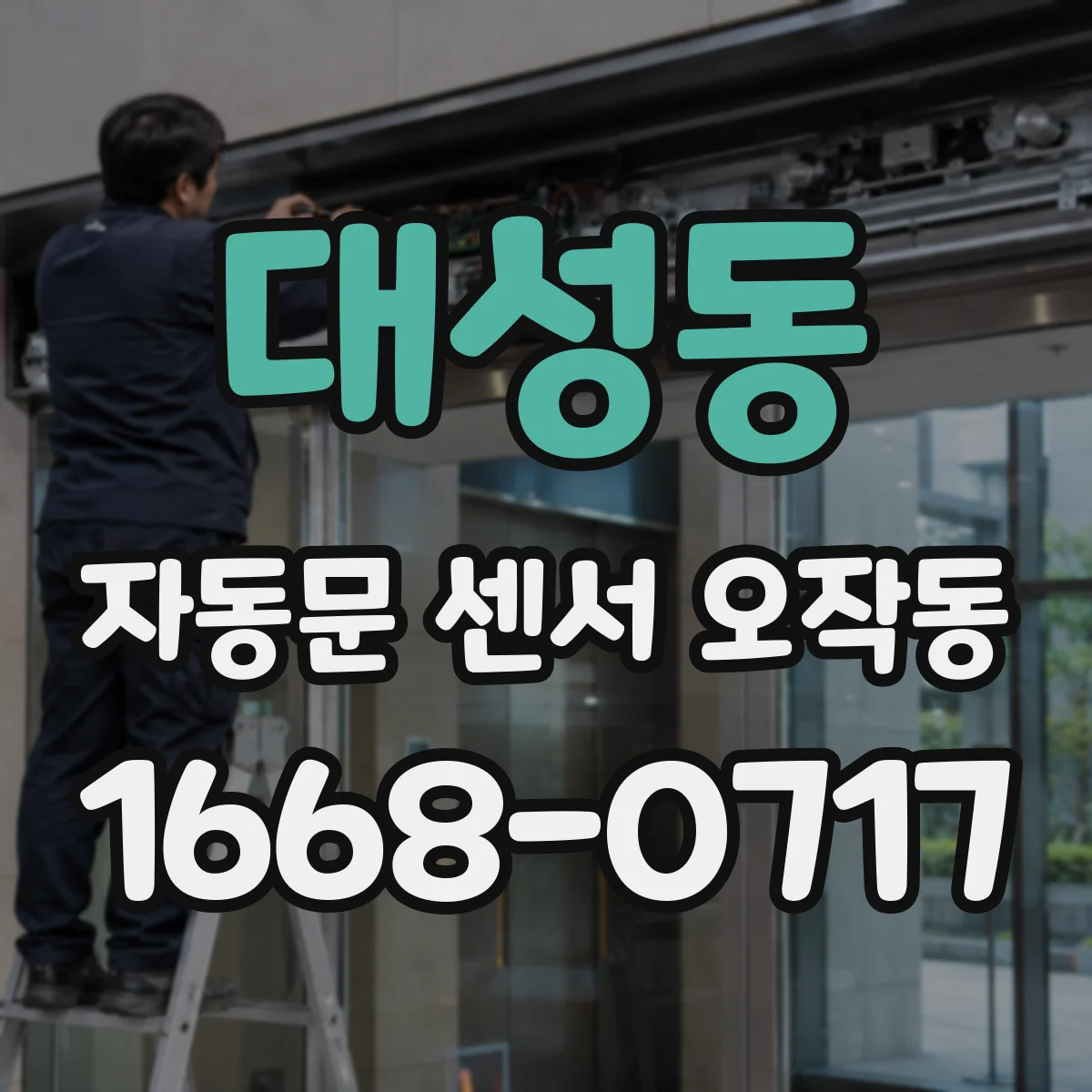 대성동 자동문 센서 오작동