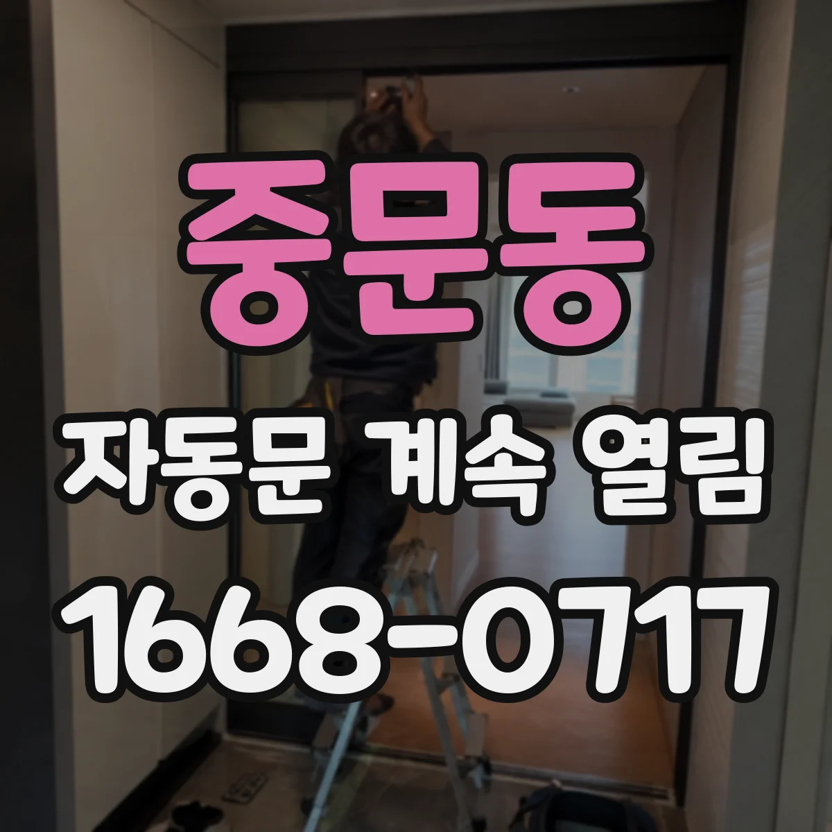 중문동 자동문 계속 열림