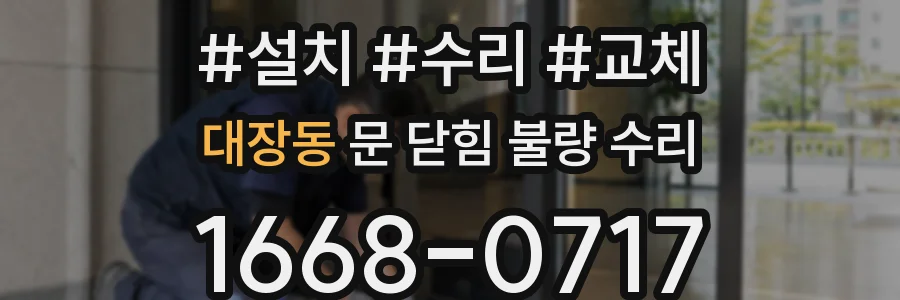 대장동 문 닫힘 불량 수리