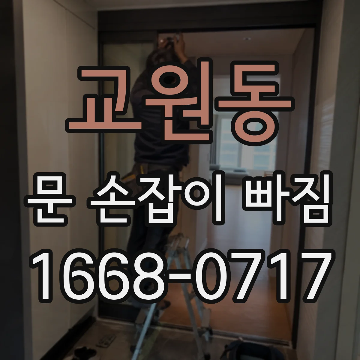 교원동 문 손잡이 빠짐