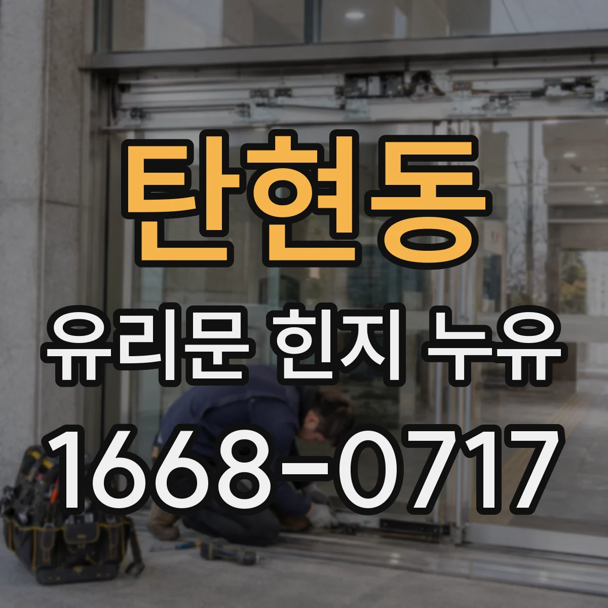 탄현동 유리문 힌지 누유