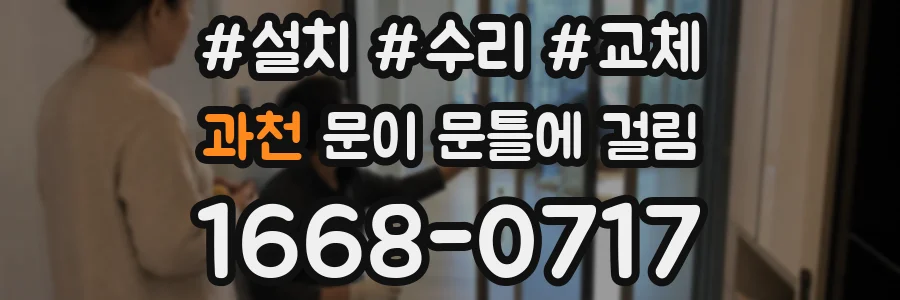 과천 문이 문틀에 걸림