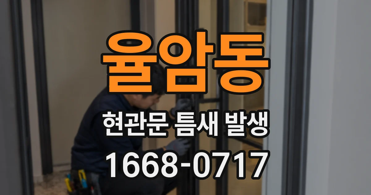 율암동 현관문 틈새 발생