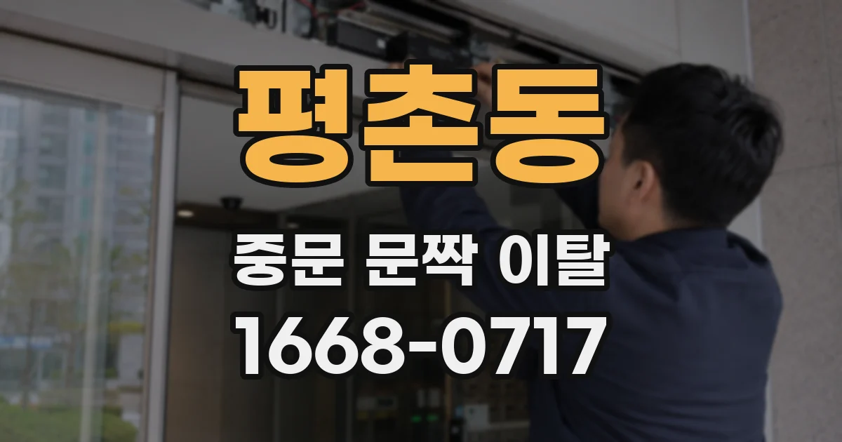 평촌동 중문 문짝 이탈