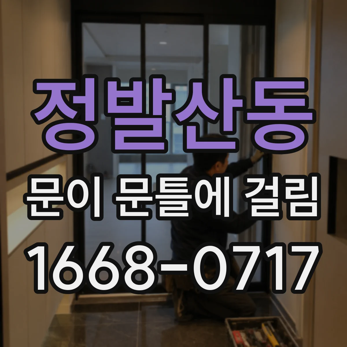 정발산동 문이 문틀에 걸림