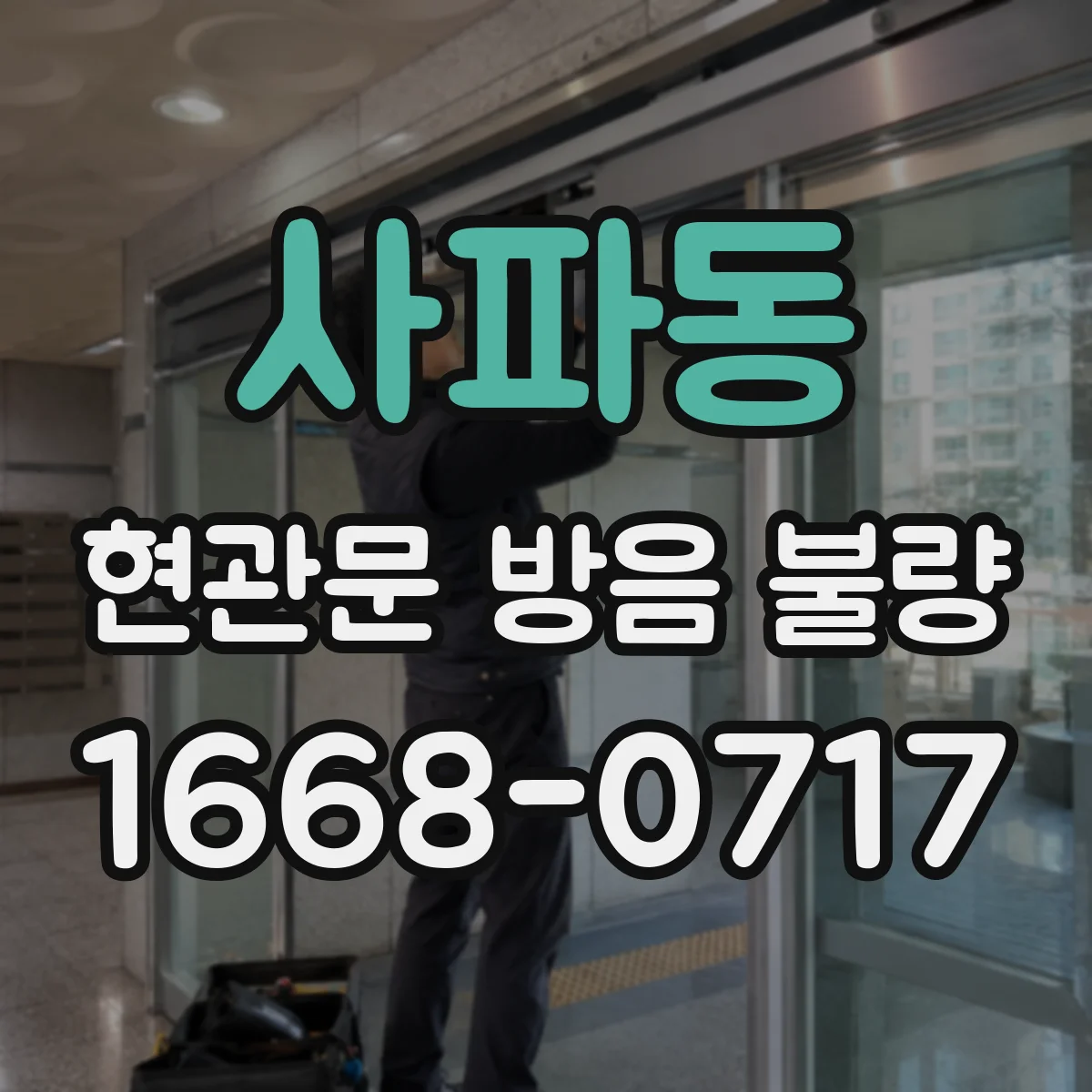 사파동 현관문 방음 불량