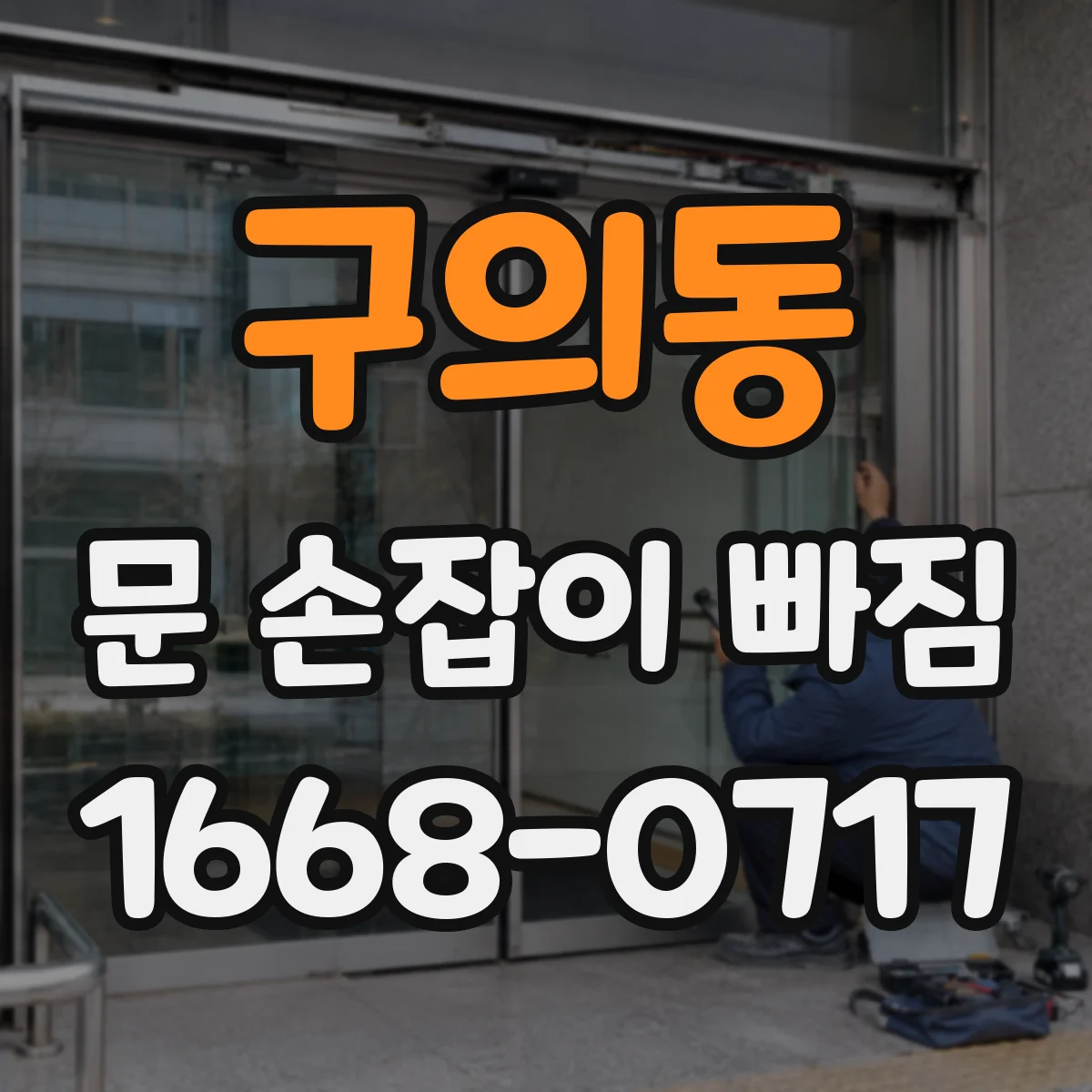 구의동 문 손잡이 빠짐