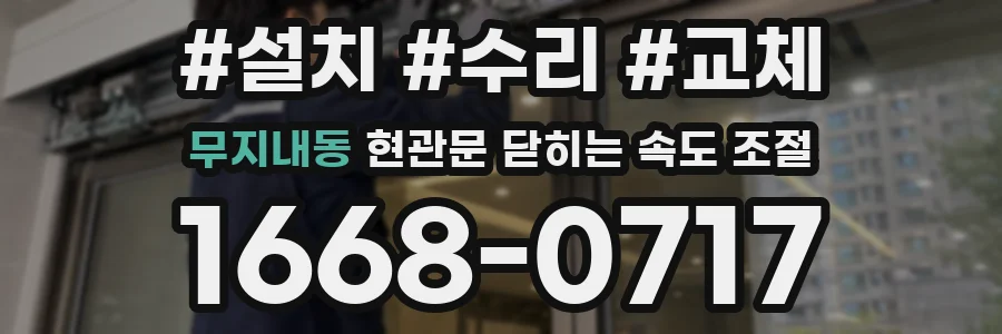 무지내동 현관문 닫히는 속도 조절