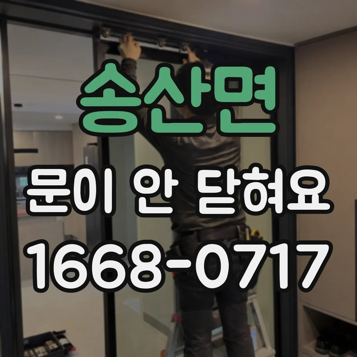 송산면 문이 안 닫혀요