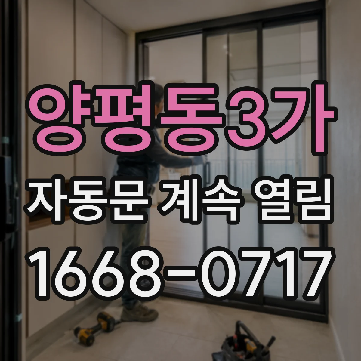 양평동3가 자동문 계속 열림