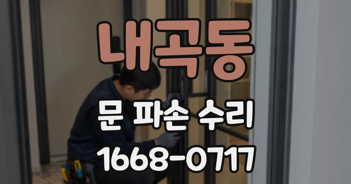 내곡동 문 파손 수리