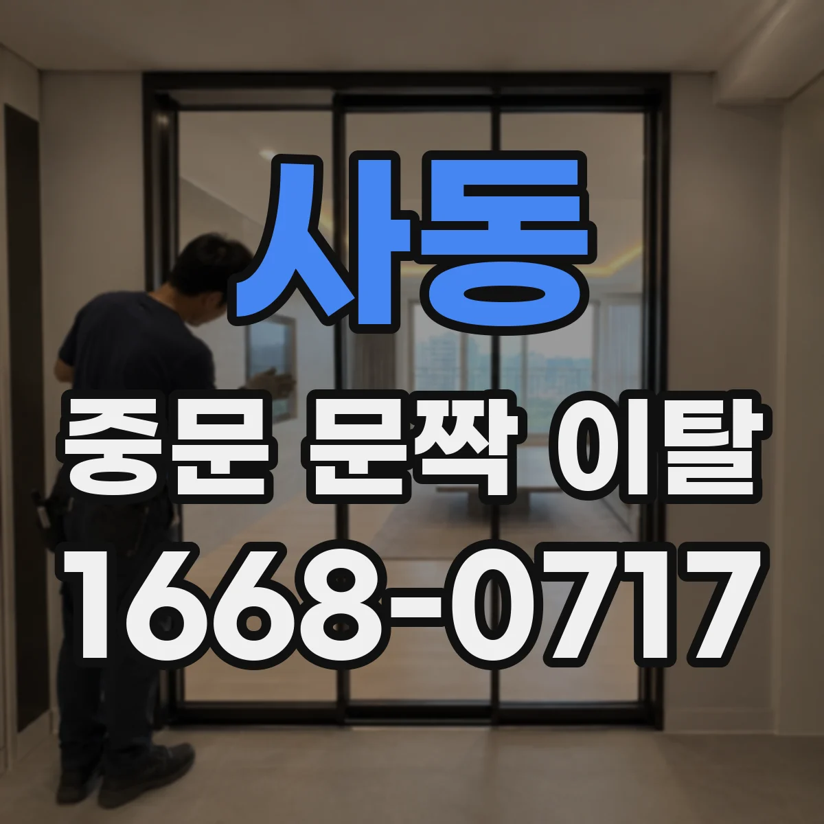 사동 중문 문짝 이탈
