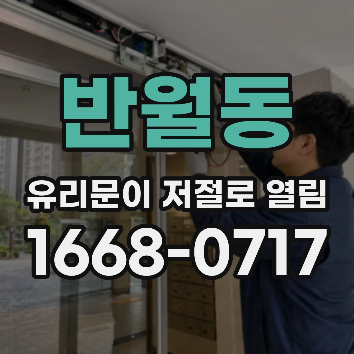 반월동 유리문이 저절로 열림
