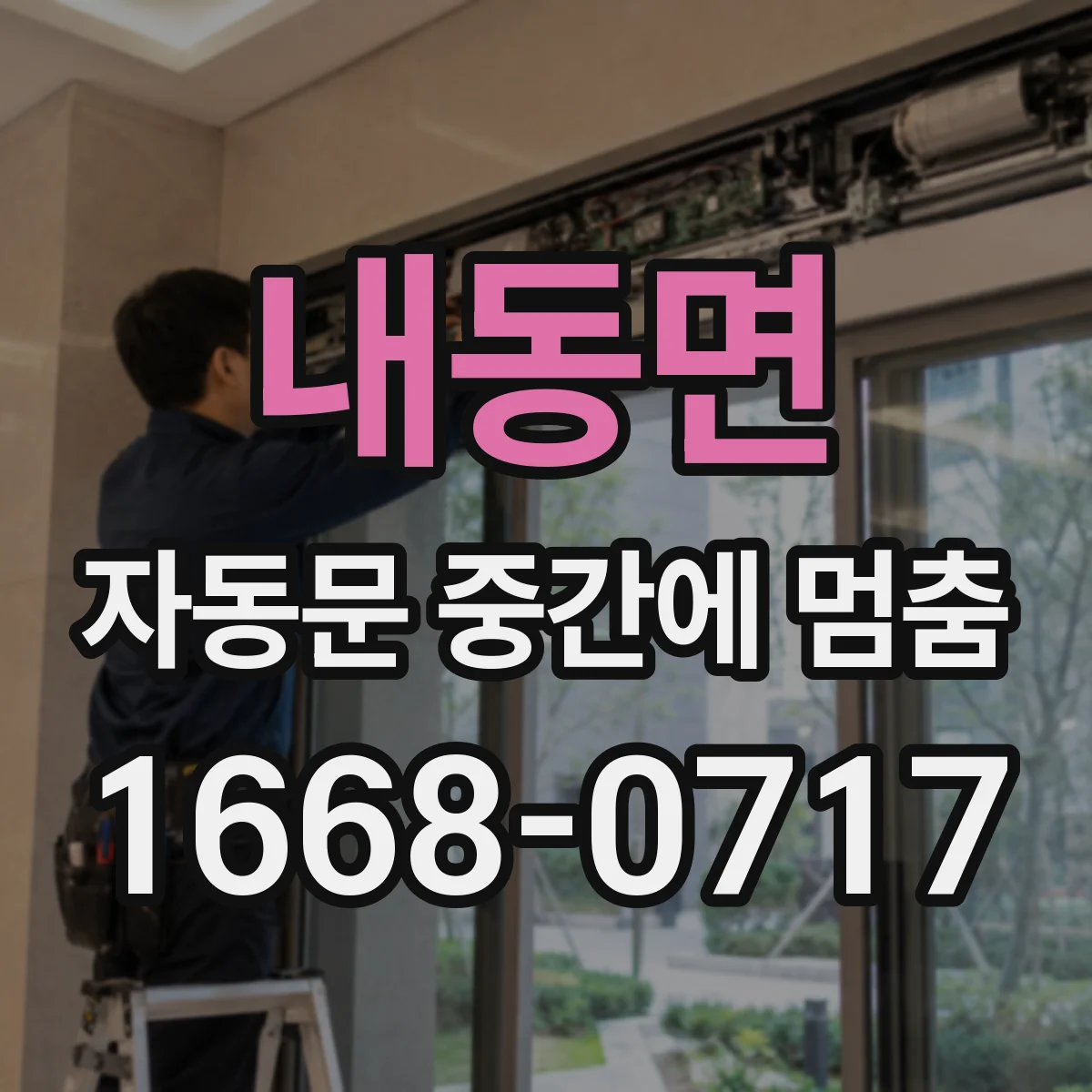 내동면 자동문 중간에 멈춤