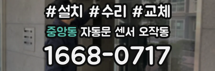 중앙동 자동문 센서 오작동