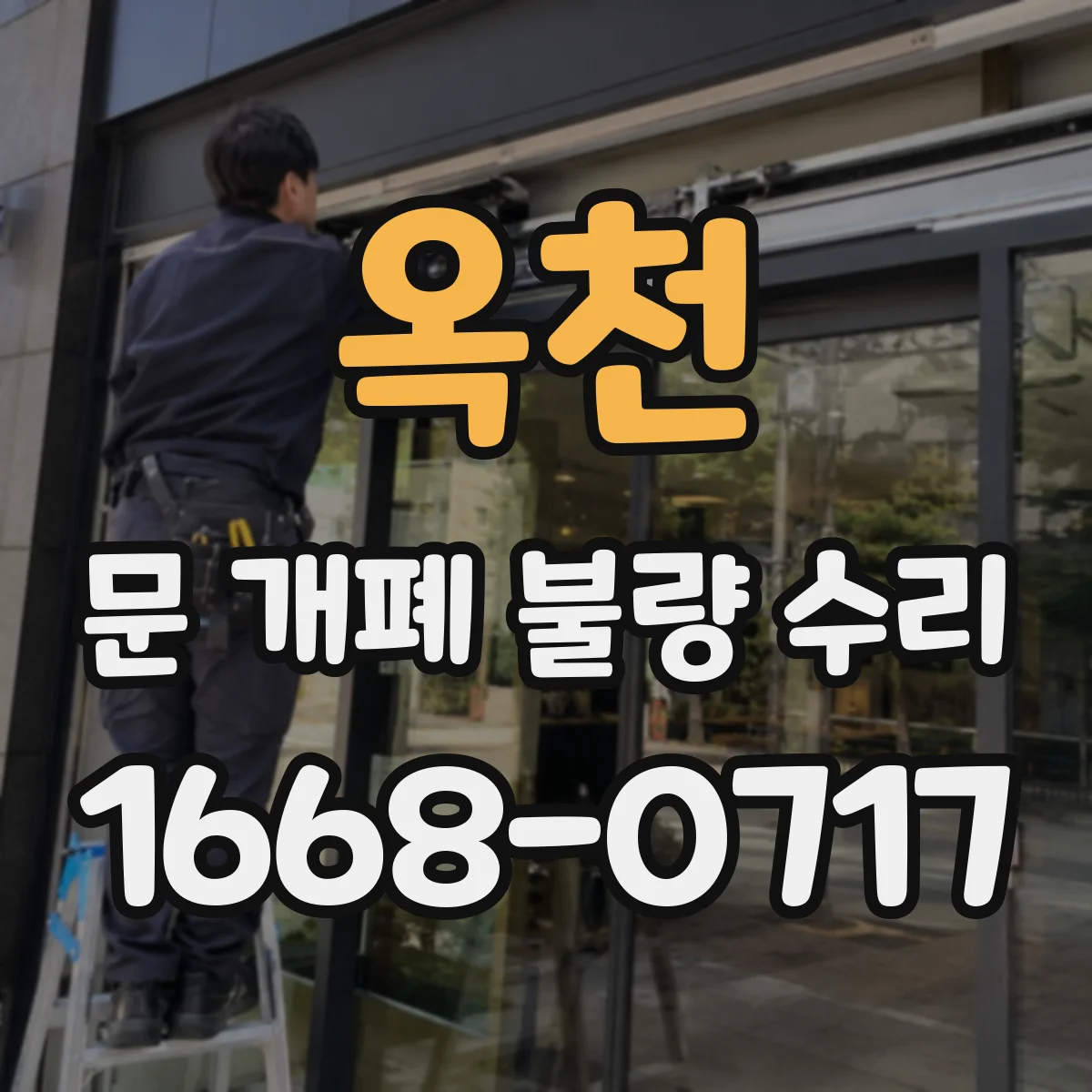 옥천 문 개폐 불량 수리