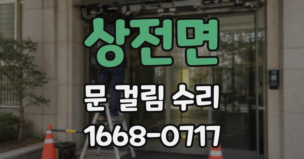 상전면 문 걸림 수리