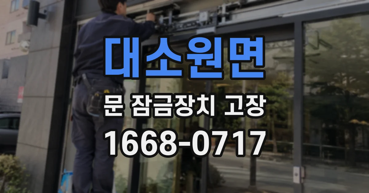 대소원면 문 잠금장치 고장