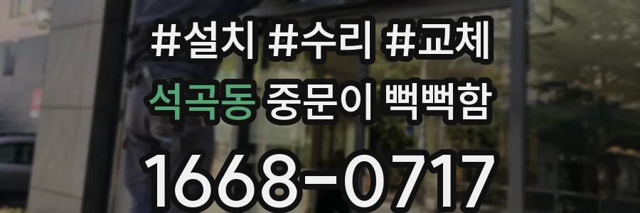 석곡동 중문이 뻑뻑함