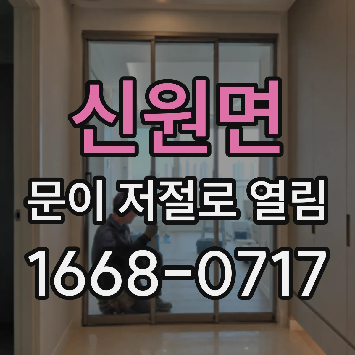 신원면 문이 저절로 열림