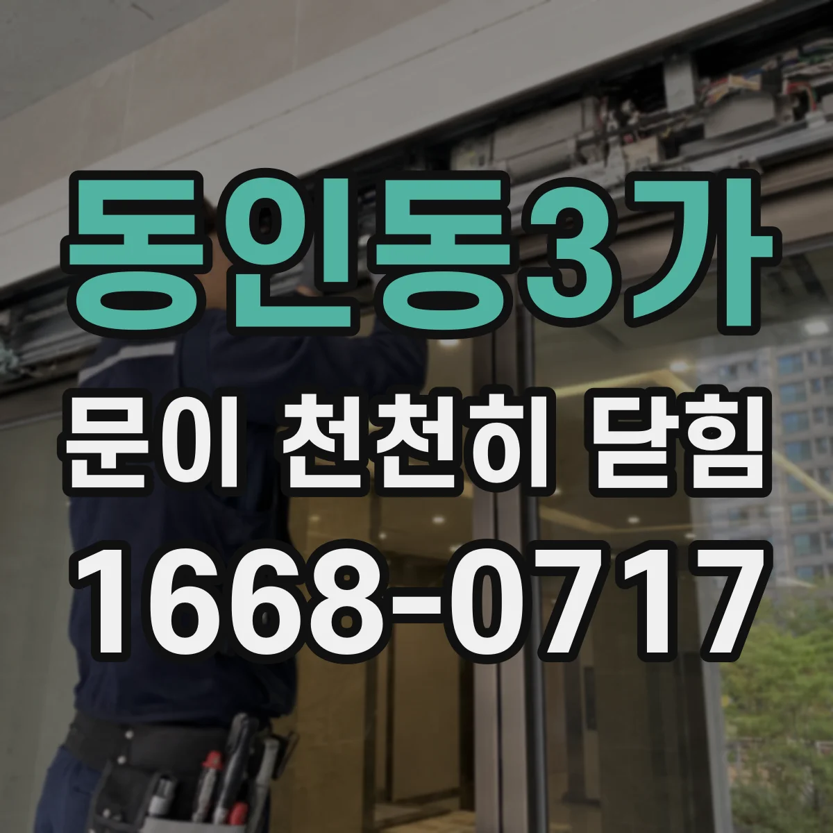 동인동3가 문이 천천히 닫힘