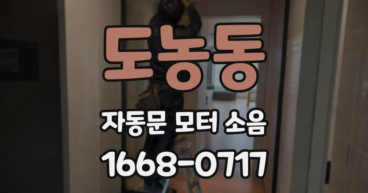 도농동 자동문 모터 소음