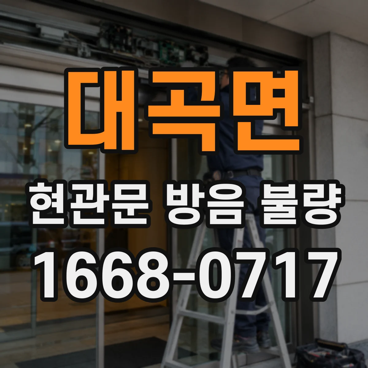대곡면 현관문 방음 불량