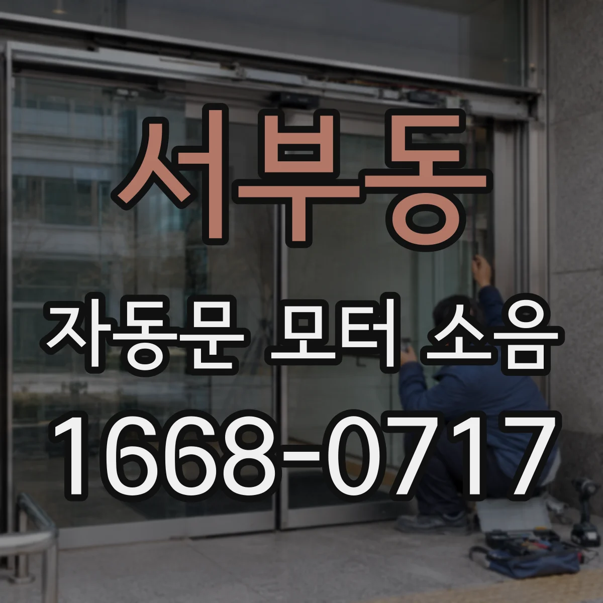 서부동 자동문 모터 소음