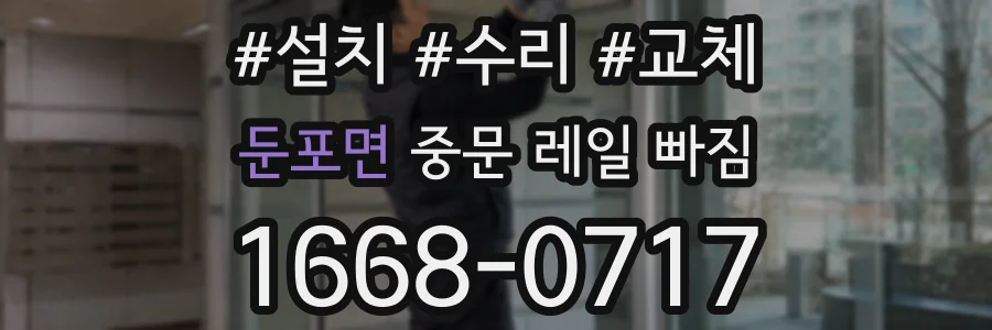 둔포면 중문 레일 빠짐