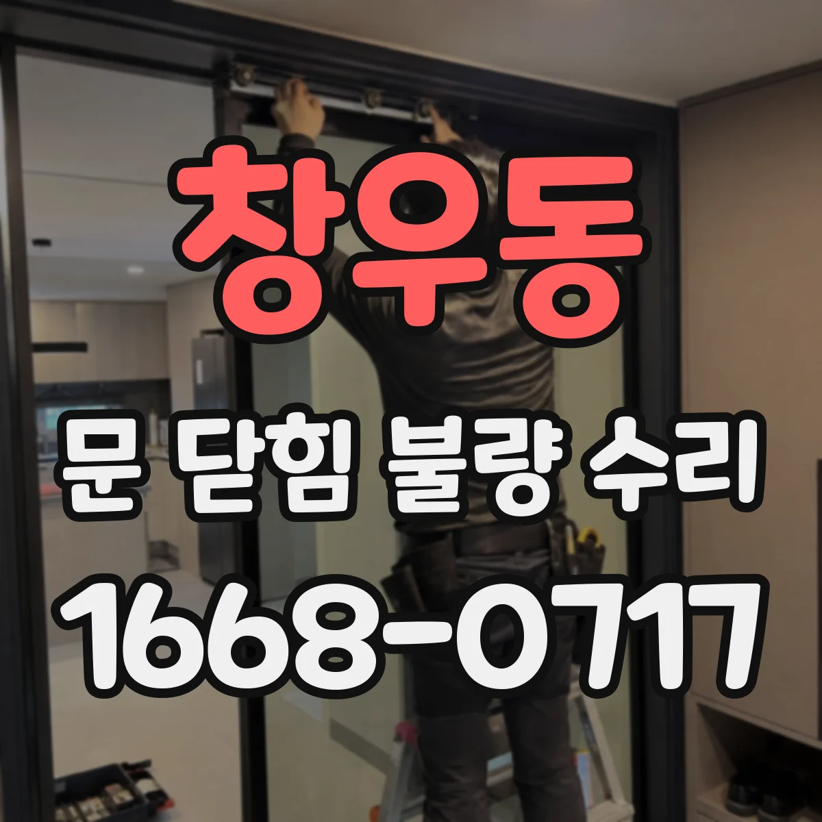 창우동 문 닫힘 불량 수리