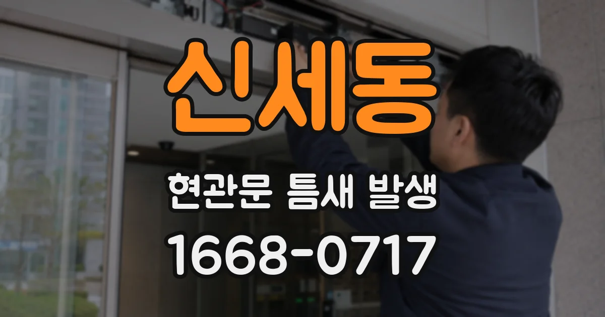 신세동 현관문 틈새 발생
