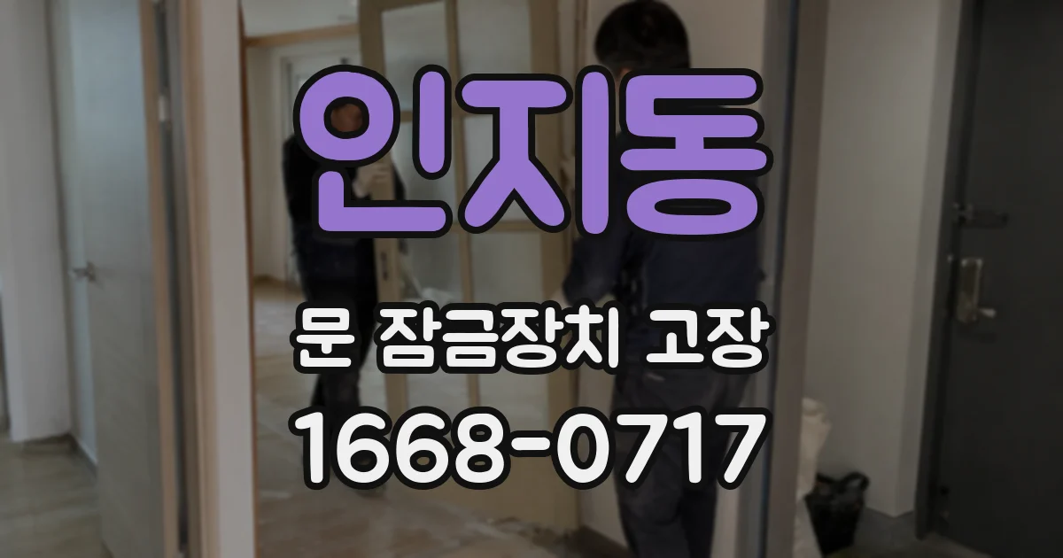 인지동 문 잠금장치 고장